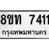 รับจัดหาทะเบียน 7411 หมวดใหม่ 8ขท 7411 ทะเบียนมงคล ผลรวมดี 24– PR0905 -8ขท