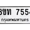 รับจัดหาทะเบียน 7554 หมวดใหม่ 8ขท 7554 ทะเบียนมงคล ผลรวมดี 32– PR0905 -8ขท