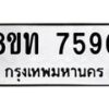 รับจัดหาทะเบียน 7590 หมวดใหม่ 8ขท 7590 ทะเบียนมงคล ผลรวมดี 32– PR0905 -8ขท