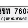 รับจัดหาทะเบียน 7608 หมวดใหม่ 8ขท 7608 ทะเบียนมงคล ผลรวมดี 32– PR0907 -8ขท