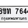 รับจัดหาทะเบียน 7644 หมวดใหม่ 8ขท 7644 ทะเบียนมงคล ผลรวมดี 32– PR0907 -8ขท