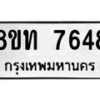 รับจัดหาทะเบียน 7648 หมวดใหม่ 8ขท 7648 ทะเบียนมงคล ผลรวมดี 36– PR0907 -8ขท