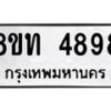 รับจัดหาทะเบียน 4898 หมวดใหม่ 8ขท 4898 ทะเบียนมงคล ผลรวมดี 40 – FS0901 -8ขท