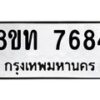 รับจัดหาทะเบียน 7684 หมวดใหม่ 8ขท 7684 ทะเบียนมงคล ผลรวมดี 36– PR0907 -8ขท