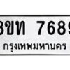 รับจัดหาทะเบียน 7689 หมวดใหม่ 8ขท 7689 ทะเบียนมงคล ผลรวมดี 41– PR0907 -8ขท
