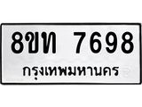 รับจัดหาทะเบียน 7698 หมวดใหม่ 8ขท 7698 ทะเบียนมงคล ผลรวมดี 41– PR0907 -8ขท