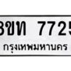รับจัดหาทะเบียน 7725 หมวดใหม่ 8ขท 7725 ทะเบียนมงคล ผลรวมดี 32– PR0907 -8ขท