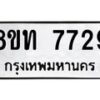 รับจัดหาทะเบียน 7729 หมวดใหม่ 8ขท 7729 ทะเบียนมงคล ผลรวมดี 36– PR0907 -8ขท