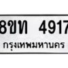รับจัดหาทะเบียน 4917 หมวดใหม่ 8ขท 4917 ทะเบียนมงคล ผลรวมดี 32 – FS0901 -8ขท