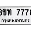 รับจัดหาทะเบียน 7778 หมวดใหม่ 8ขท 7778 ทะเบียนมงคล ผลรวมดี 40– PR0908 -8ขท
