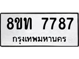 รับจัดหาทะเบียน 7787 หมวดใหม่ 8ขท 7787 ทะเบียนมงคล ผลรวมดี 40– PR0908 -8ขท