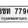 รับจัดหาทะเบียน 7792 หมวดใหม่ 8ขท 7792 ทะเบียนมงคล ผลรวมดี 36– PR0908 -8ขท