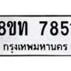 รับจัดหาทะเบียน 7851 หมวดใหม่ 8ขท 7851 ทะเบียนมงคล ผลรวมดี 32– PR0918 -8ขท