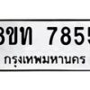 รับจัดหาทะเบียน 7855 หมวดใหม่ 8ขท 7855 ทะเบียนมงคล ผลรวมดี 36– PR0918 -8ขท