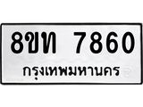 รับจัดหาทะเบียน 7860 หมวดใหม่ 8ขท 7860 ทะเบียนมงคล ผลรวมดี 32– PR0918 -8ขท