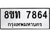 รับจัดหาทะเบียน 7864 หมวดใหม่ 8ขท 7864 ทะเบียนมงคล ผลรวมดี 36– PR0918 -8ขท