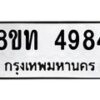 รับจัดหาทะเบียน 4984 หมวดใหม่ 8ขท 4984 ทะเบียนมงคล ผลรวมดี 36 – FS0901 -8ขท