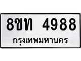 รับจัดหาทะเบียน 4988 หมวดใหม่ 8ขท 4988 ทะเบียนมงคล ผลรวมดี 40 – FS0901 -8ขท