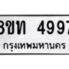 รับจัดหาทะเบียน 4997 หมวดใหม่ 8ขท 4997 ทะเบียนมงคล ผลรวมดี 40 – FS0901 -8ขท