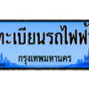 ภาพประกอบทะเบียนรถไฟฟ้า EV สีฟ้า กรุงเทพมหานคร