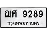 น.ทะเบียนรถ 9289 ทะเบียนมงคล ฌศ 9289 ผลรวมดี 40-B0901