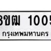 รับจัดหา ทะเบียน 1005 หมวดใหม่ 8ขฒ 1005 ทะเบียนมงคล ผลรวมดี 19 - OK0912-8ขฒ