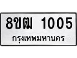 รับจัดหา ทะเบียน 1005 หมวดใหม่ 8ขฒ 1005 ทะเบียนมงคล ผลรวมดี 19 - OK0912-8ขฒ
