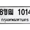 รับจัดหา ทะเบียน 1014 หมวดใหม่ 8ขฒ 1014 ทะเบียนมงคล ผลรวมดี 19 - OK0912-8ขฒ