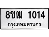 รับจัดหา ทะเบียน 1014 หมวดใหม่ 8ขฒ 1014 ทะเบียนมงคล ผลรวมดี 19 - OK0912-8ขฒ