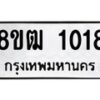 รับจัดหา ทะเบียน 1018 หมวดใหม่ 8ขฒ 1018 ทะเบียนมงคล ผลรวมดี 23 - OK0912-8ขฒ