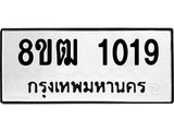 รับจัดหา ทะเบียน 1019 หมวดใหม่ 8ขฒ 1019 ทะเบียนมงคล ผลรวมดี 24 - OK0912-8ขฒ