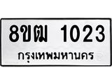 รับจัดหา ทะเบียน 1023 หมวดใหม่ 8ขฒ 1023 ทะเบียนมงคล ผลรวมดี 19 - OK0912-8ขฒ