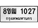 รับจัดหา ทะเบียน 1027 หมวดใหม่ 8ขฒ 1027 ทะเบียนมงคล ผลรวมดี 23 - OK0912-8ขฒ