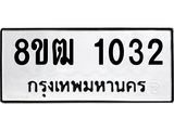 รับจัดหา ทะเบียน 1032 หมวดใหม่ 8ขฒ 1032 ทะเบียนมงคล ผลรวมดี 19 - OK0912-8ขฒ