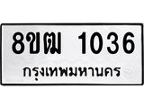 รับจัดหา ทะเบียน 1036 หมวดใหม่ 8ขฒ 1036 ทะเบียนมงคล ผลรวมดี 23 - OK0912-8ขฒ
