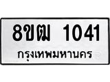 รับจัดหา ทะเบียน 1041 หมวดใหม่ 8ขฒ 1041 ทะเบียนมงคล ผลรวมดี 19 - OK0912-8ขฒ