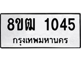 รับจัดหา ทะเบียน 1045 หมวดใหม่ 8ขฒ 1045 ทะเบียนมงคล ผลรวมดี 23 - OK0912-8ขฒ