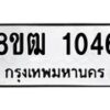 รับจัดหา ทะเบียน 1046 หมวดใหม่ 8ขฒ 1046 ทะเบียนมงคล ผลรวมดี 24 - OK0912-8ขฒ