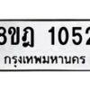 รับจัดหาทะเบียน 1052 หมวดใหม่ 8ขฎ 1052 ทะเบียนมงคล ผลรวมดี 23  - OK0921-8ขฎ