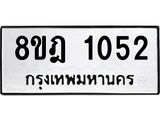 ทะเบียน-1052-1.jpg