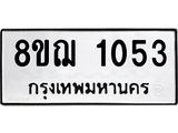 รับจัดหาทะเบียน 1053 หมวดใหม่ 8ขฌ 1053 ทะเบียนมงคล ผลรวมดี 24 - OK0905-8ขฌ