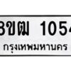 รับจัดหา ทะเบียน 1054 หมวดใหม่ 8ขฒ 1054 ทะเบียนมงคล ผลรวมดี 23 - OK0912-8ขฒ