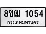 รับจัดหา ทะเบียน 1054 หมวดใหม่ 8ขฒ 1054 ทะเบียนมงคล ผลรวมดี 23 - OK0912-8ขฒ