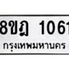 รับจัดหาทะเบียน 1061 หมวดใหม่ 8ขฎ 1061 ทะเบียนมงคล ผลรวมดี 23  - OK0921-8ขฎ