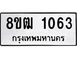รับจัดหา ทะเบียน 1063 หมวดใหม่ 8ขฒ 1063 ทะเบียนมงคล ผลรวมดี 23 - OK0912-8ขฒ