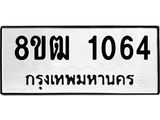 รับจัดหา ทะเบียน 1064 หมวดใหม่ 8ขฒ 1064 ทะเบียนมงคล ผลรวมดี 24 - OK0912-8ขฒ