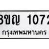 รับจัดหา ทะเบียน 1072 หมวดใหม่ 8ขฒ 1072 ทะเบียนมงคล ผลรวมดี 23 - OK0912-8ขฒ