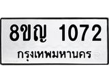 รับจัดหา ทะเบียน 1072 หมวดใหม่ 8ขฒ 1072 ทะเบียนมงคล ผลรวมดี 23 - OK0912-8ขฒ