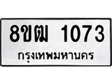 รับจัดหา ทะเบียน 1073 หมวดใหม่ 8ขฒ 1073 ทะเบียนมงคล ผลรวมดี 24 - OK0912-8ขฒ