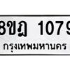 รับจัดหาทะเบียน 1079 หมวดใหม่ 8ขฎ 1079 ทะเบียนมงคล ผลรวมดี 32  - OK0921-8ขฎ